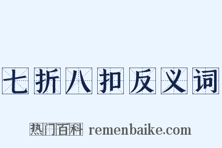 七折八扣反义词是什么意思的图片